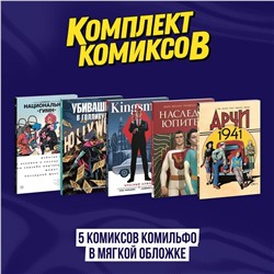 Эксмо "Комплект из 5 комиксов Комильфо в мягкой обложке"