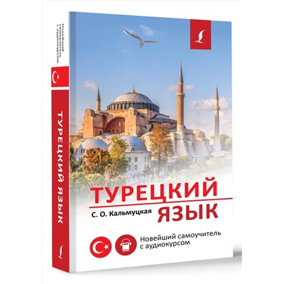 АСТ С. О. Кальмуцкая "Турецкий язык. Новейший самоучитель с аудиокурсом"