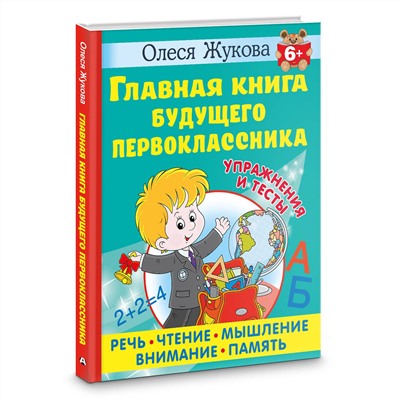 АСТ Олеся Жукова "Главная книга будущего первоклассника. 6+"