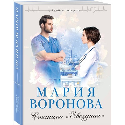 Эксмо Мария Воронова "Станция "Звездная""