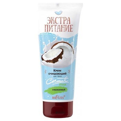Экстрапитание Крем очищающий для тела "Coconut Milk" смываемый 200 мл /10