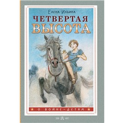 АСТ Ильина Елена "Четвертая высота"