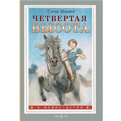 АСТ Ильина Елена "Четвертая высота"
