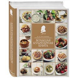Эксмо Похлебкин В. "Большая кулинарная книга"