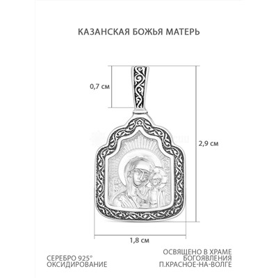 Подвеска религиозная из чернёного серебра - Казанская Божья Матерь 925 пробы к3-366ч