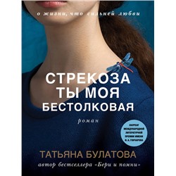 487997 Эксмо Татьяна Булатова "Стрекоза ты моя бестолковая"
