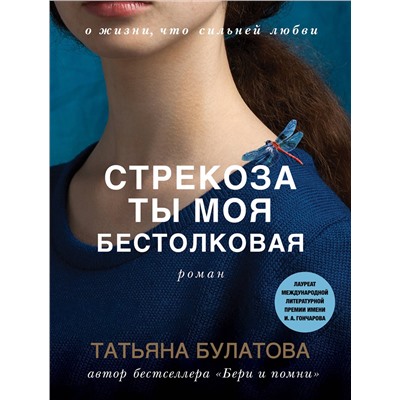 Эксмо Татьяна Булатова "Стрекоза ты моя бестолковая"