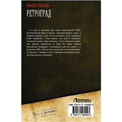 АСТ Комбат Найтов "Ретроград"