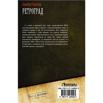 376397 АСТ Комбат Найтов "Ретроград"