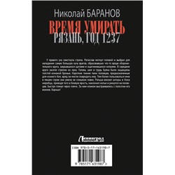 АСТ Николай Баранов "Время умирать. Рязань, год 1237"
