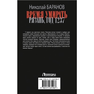 АСТ Николай Баранов "Время умирать. Рязань, год 1237"