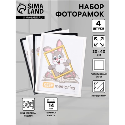 Набор фоторамок для фото 30×40 см Keep memories «Формат», 4 шт. чёрный, белый, (пластиковый экран)