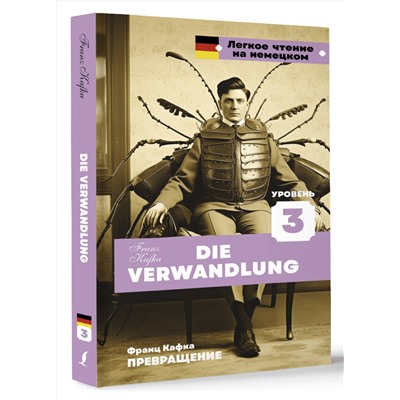 АСТ Франц Кафка "Превращение. Уровень 3 = Die Verwandlung"
