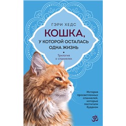 Эксмо Гэри Хедс "Кошка, у которой осталась одна жизнь"
