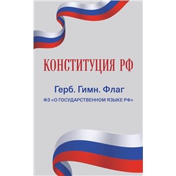 Эксмо "Конституция РФ. Герб. Гимн. Флаг. ФЗ "О государственном языке РФ" / ФЗ № 53-ФЗ"