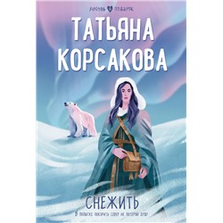 Эксмо Татьяна Корсакова "Снежить"