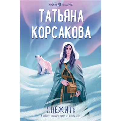 Эксмо Татьяна Корсакова "Снежить"