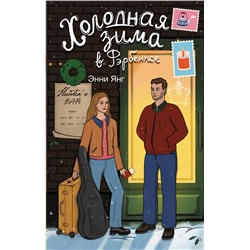 АСТ Энни Янг "Холодная зима в Фэрбэнксе"