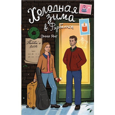АСТ Энни Янг "Холодная зима в Фэрбэнксе"