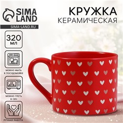 Кружка чайная керамическая «Сердечки», 320 мл, ручная работа
