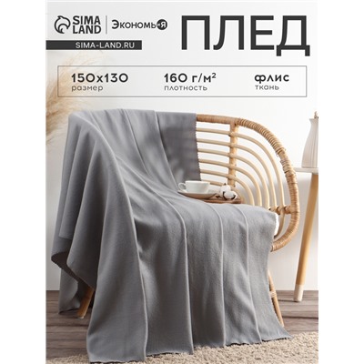 Плед «Экономь и Я», 150×130 см, светло-серый