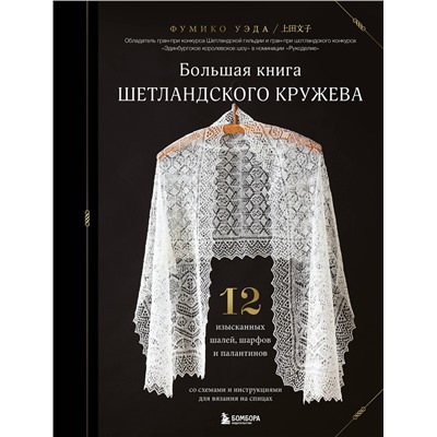 Эксмо Фумико Уэда "Большая книга Шетландского кружева. 12 изысканных шалей, шарфов и палантинов для вязания на спицах"
