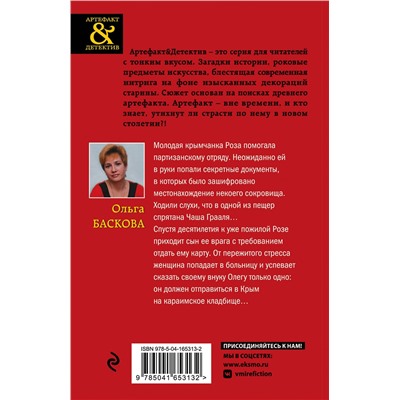 Эксмо Ольга Баскова "Крымская Чаша Грааля"