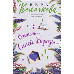 Эксмо Вера Колочкова "Обитель Синей Бороды"