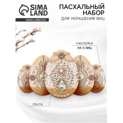 Набор для украшения яиц на Пасху «Царский», 13×10 см