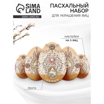 Набор для украшения яиц на Пасху «Царский», 13×10 см