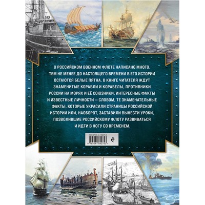 Эксмо Андрей Поспелов "История Российского военно-морского флота. 2-е издание. Оформление 1"