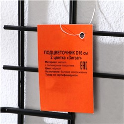 Подвес для кашпо, настенный, на 2 горшка, d=16 см, чёрный, «Зигзаг»