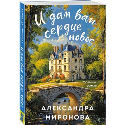 Эксмо Александра Миронова "И дам вам сердце новое"