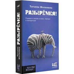 АСТ Татьяна Москвина "Разберемся!"