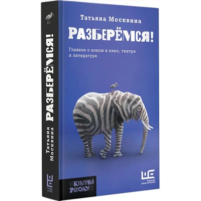 374615 АСТ Татьяна Москвина "Разберемся!"