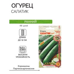 Семена Огурец "Салатик", F1