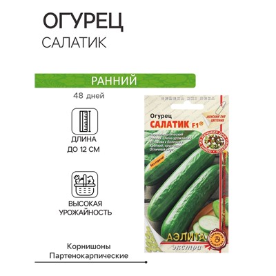 Семена Огурец "Салатик", F1