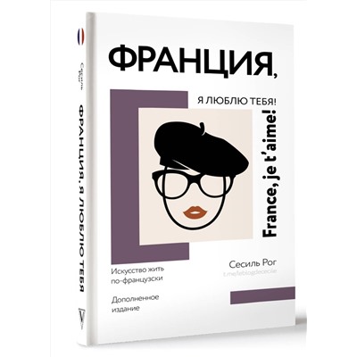 АСТ Сесиль Рог "Франция, я люблю тебя! Искусство жить по-французски"