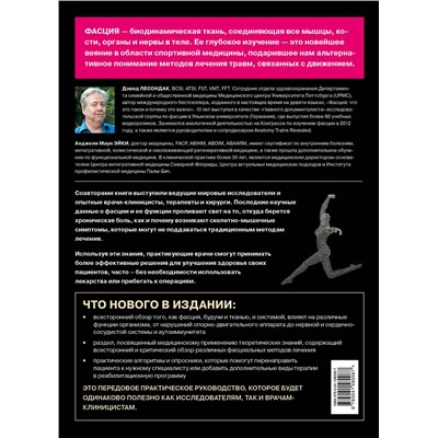 Эксмо Дэвид Лесондак "Фасция. Функциональные и медицинские аспекты"