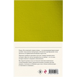 Эксмо Дина Рубина "Собрание сочинений Дины Рубиной. Том 8: На солнечной стороне улицы"