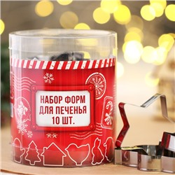 Формочки для печенья новогодние «Зимний вкус», набор 10 шт., нержавеющая сталь