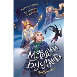 419564 Эксмо Дмитрий Емец "Месть валькирий. Тайная магия Депресняка (#5 и #6)"