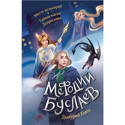419564 Эксмо Дмитрий Емец "Месть валькирий. Тайная магия Депресняка (#5 и #6)"
