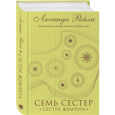 Эксмо Люсинда Райли "Семь сестер. Сестра жемчуга"