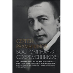 АСТ Трубникова Анна, Сван Екатерина, Пресман Матвей, Букиник Михаил, Гедике Александр, Гольденвейзер Александр, Ростовцова Людмила, Жуковская Елена, Прибыткова Зоя, Сван Альфред, Сатина Софья "Сергей Рахманинов. Воспоминания современников. Всю музыку он слышал насквозь..."