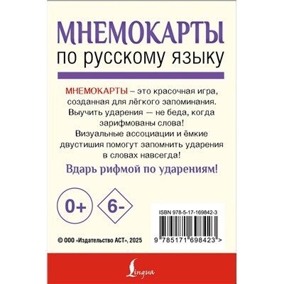 АСТ . "Мнемокарты по русскому языку. Ударения"
