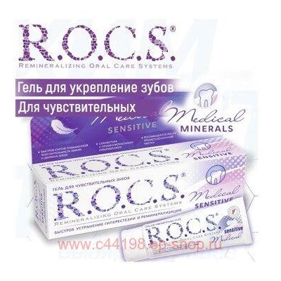 ROCS MEDICAL SENSITIVE ГЕЛЬ ДЛЯ ЧУВСТВИТЕЛЬНЫХ ЗУБОВ 45,0