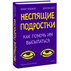 Эксмо Хизер Терджен, Джули Райт "Неспящие подростки. Как помочь им высыпаться"