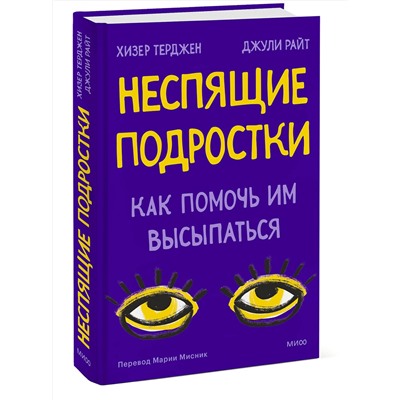 Эксмо Хизер Терджен, Джули Райт "Неспящие подростки. Как помочь им высыпаться"