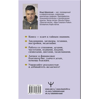 АСТ Илья Шенгелия "Уроки магии. Видеть скрытое и управлять реальностью. Полное руководство по практической магии: заклинания, заговоры, астрал, третий глаз"